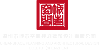 乱伦免费打造深圳市城市空间规划建筑设计有限公司